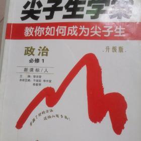尖子生学案：政治（必修1 新课标·人 升级版）