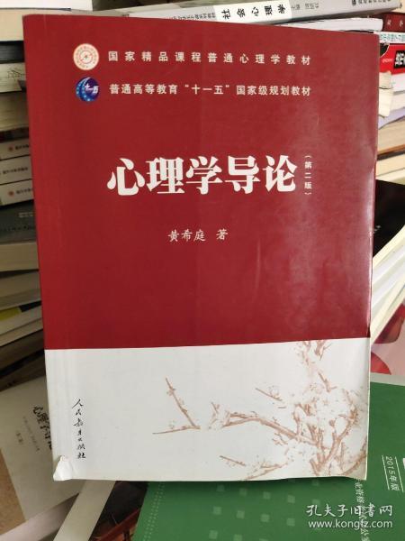 国家精品课程普通心理学教材·普通高等教育“十一五”国家级规划教材：心理学导论（第2版）