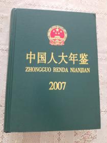 中国人大年鉴2007