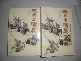 钟伯敬批评--三国志演义（全两册，一版一印，印5000册）