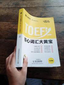 江博教育 TOEFL 核心词汇大黄宝