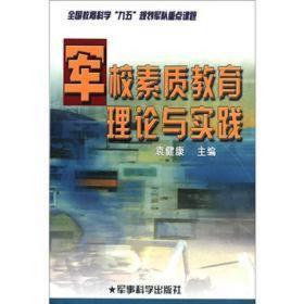 军校素质教育理论与实践