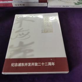 东海岸 : 2012浦东书画作品集
