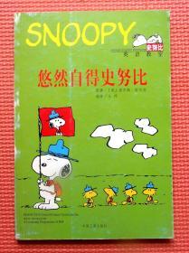 悠然自得史努比