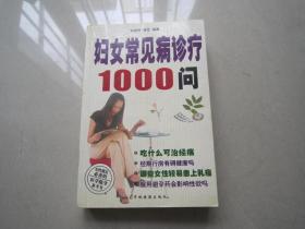 妇女常见病诊疗1000问