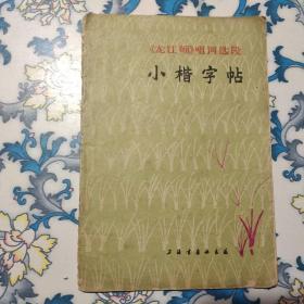 《龙江颂》唱词选段：小楷字帖