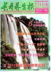 长寿养生报  养生 养身 养脑 养心 养眼 养性  2017年第5期.总第489期.