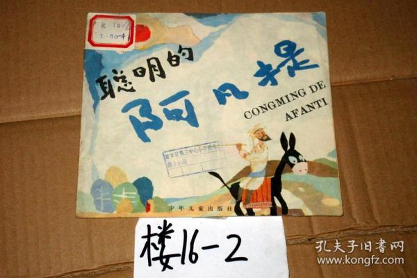 聪明的阿凡提（幼儿图画故事丛书） 袁银昌画