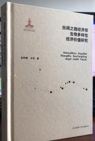 丝绸之路经济带生物多样性经济价值研究 陕西师范大学出版社 2017版 正版