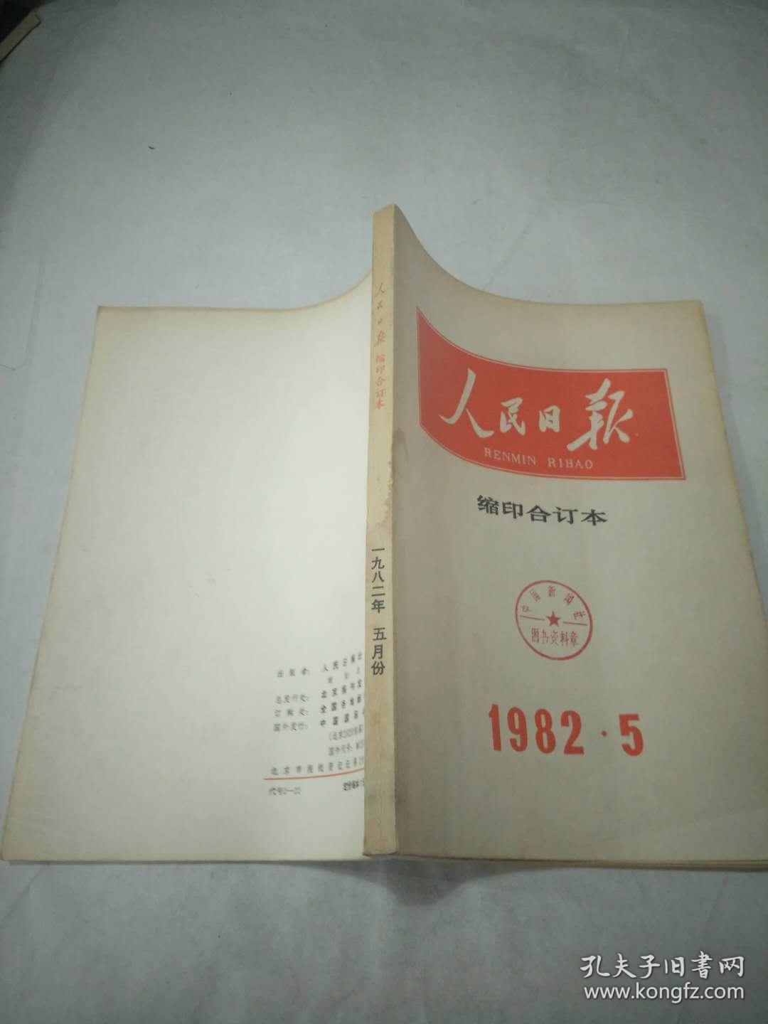 人民日报  缩印合订本  1982.5