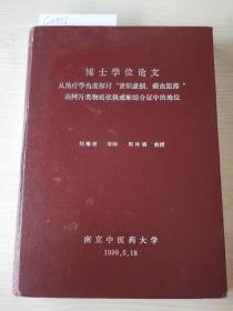 博士学位论文:《从治疗学角度探讨肾阳虚损，"瘀血阻滞"在阿片类物质依赖戒断综合征中的地位》