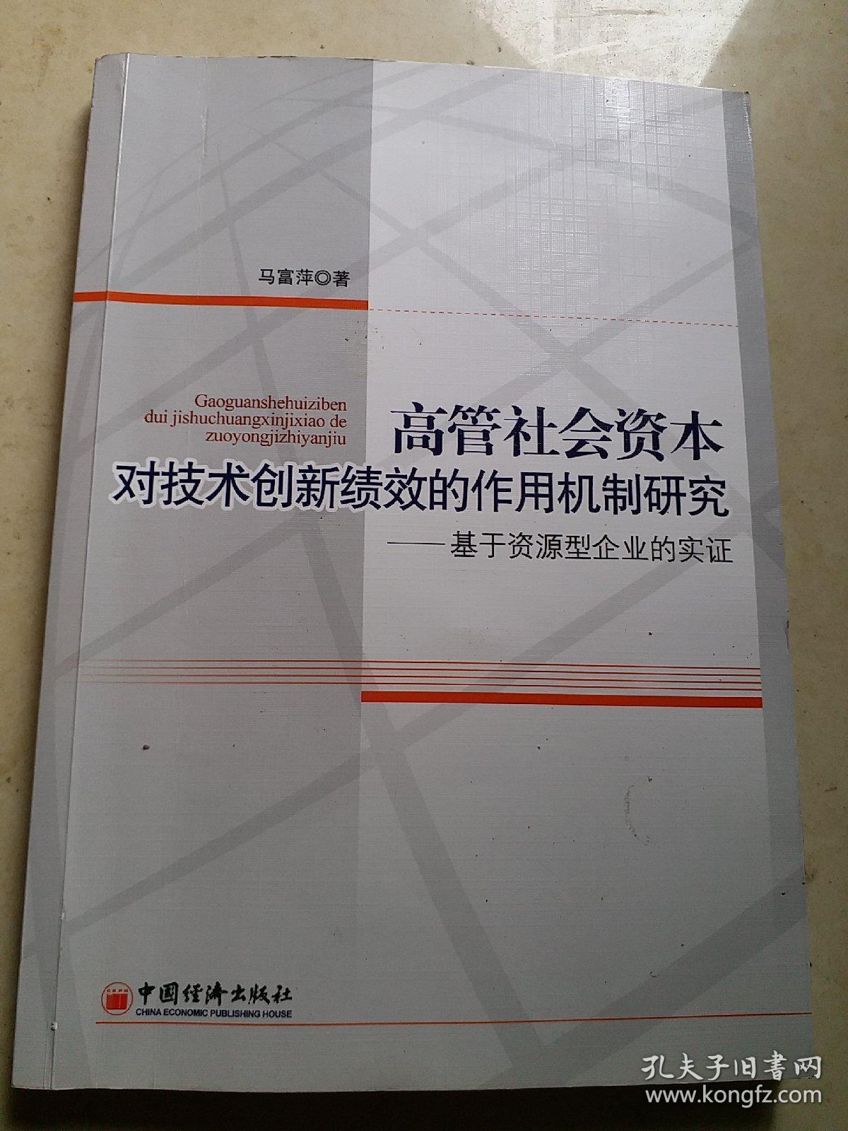 高管社会资本对技术创新绩效的作用机制研究：基于资源型企业的实证