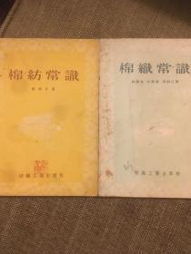 棉纺常识和 棉织常识 两本合售