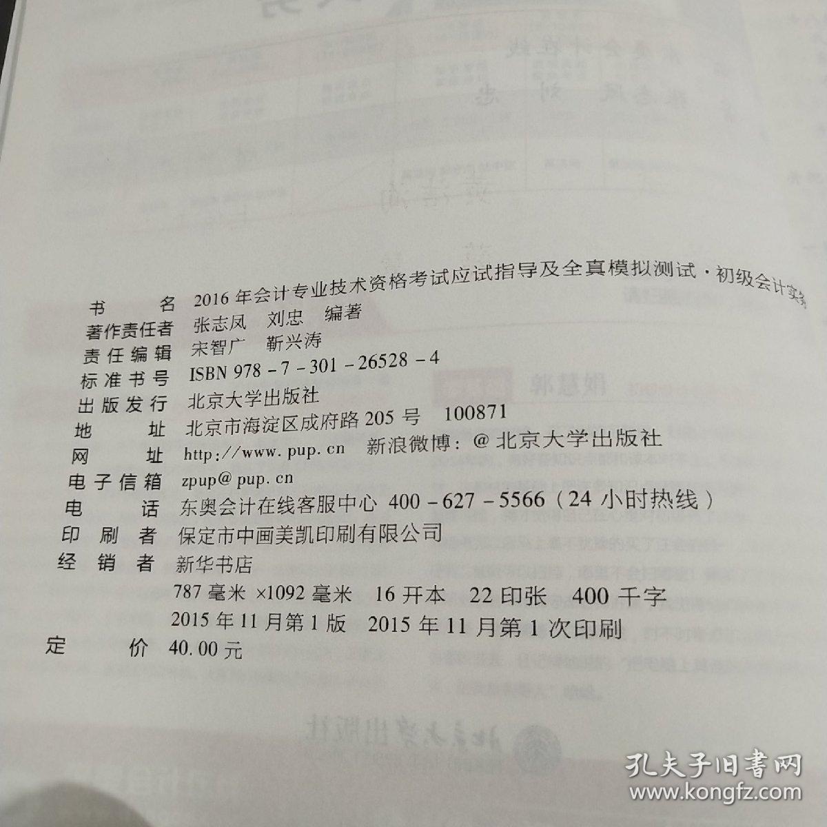 2016会计专业技术资格考试应试指导及全真模拟测试 初级会计实务：全国会计专业技术资格考试辅导用书——轻松过关1