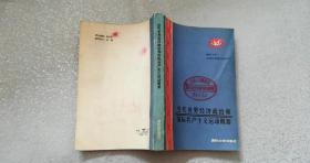 当代世界经济政治和国际共产主义运动概要（中国人民解放军张家口通信学院政治理论教研室馆藏书）