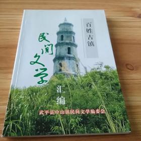 客家文学：福建龙岩市武平县中山镇《百姓古镇民间文学》（含中山镇军家佬、军家话等）