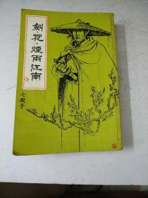 旧版武侠:剑花煙雨江南