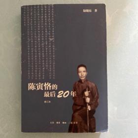 陈寅恪的最后20年 修订本