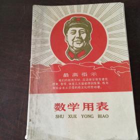 数学用表 （1968年一版一印，封面毛主席头像）