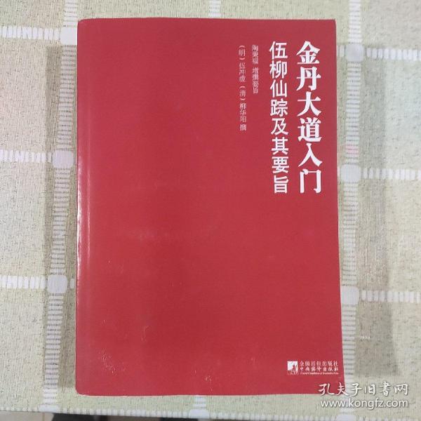 金丹大道入门：伍柳仙踪及其要旨