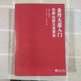 金丹大道入门：伍柳仙踪及其要旨