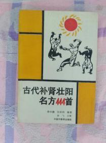 古代补肾壮阳名方444首