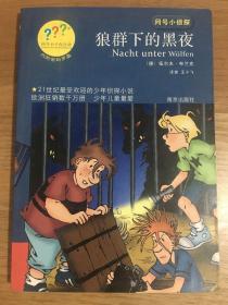 问号小侦探狼群下的黑夜