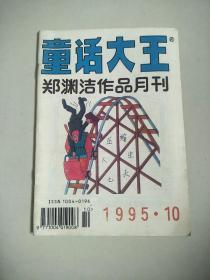 童话大王1995.10