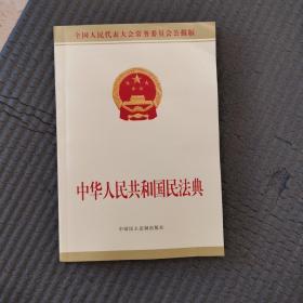 中华人民共和国民法典附草案说明（常委会公报版）