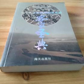 客家文学：客家圣典（一个大迁徙民系的文化史）