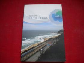 《韩国风光第一站，五色江源》书后有地图，32开集体著，韩国江源2013.4一版一印10品，8093号，图书