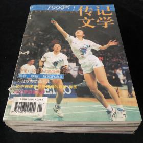 中国艺术研究院主办《传记文学》月刊合订本，1999年1-12期，十二期合订合售