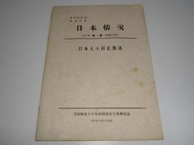 日本情况1977年第1期《日本人士回忆鲁迅》