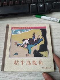 牯牛岛捉鱼（精装本）之一