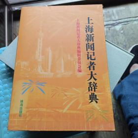 上海新闻记者大辞典