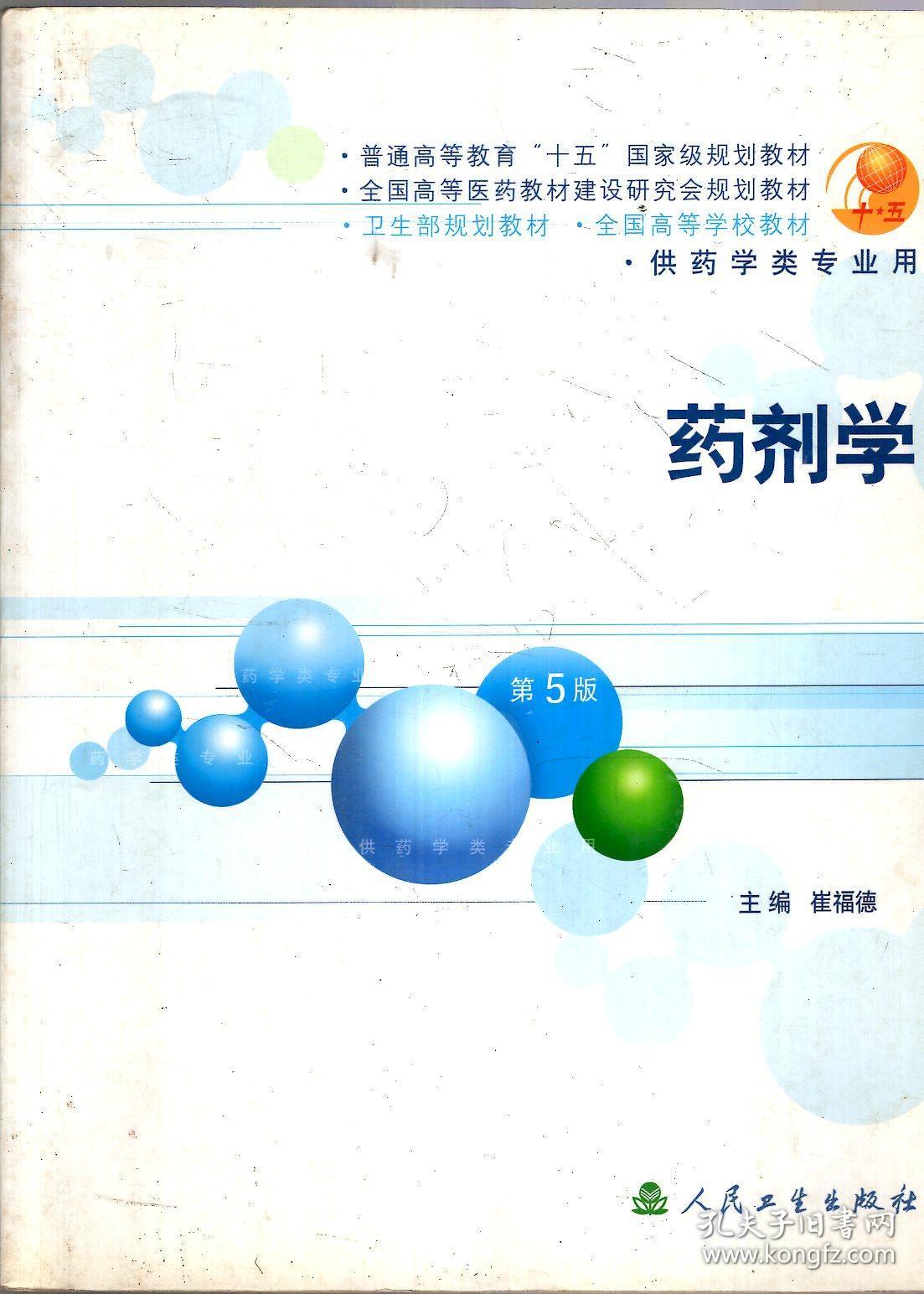 点击查看原图 供药学类专业用.药剂学.第5版
