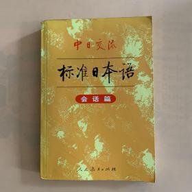 中日交流标准日本语