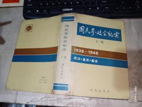 国民参政会纪实 上册（1938-1948）一版一印