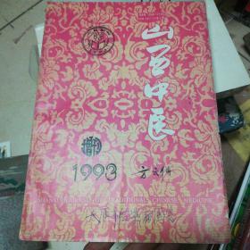 山西中医(1993年增刊)