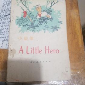 A little hero小英雄