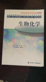 全国高等职业技术教：生物化学（供临床、护理、医学影像技术、口腔工艺技术、药学、检验等专业用）