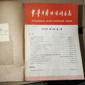 中华耳鼻喉科杂志1979年1-4期