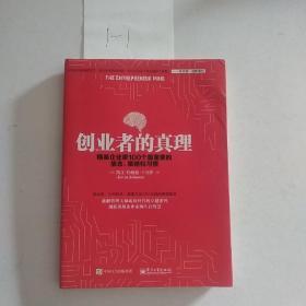 创业者的真理：精英企业家100个最重要的信念、策略和习惯