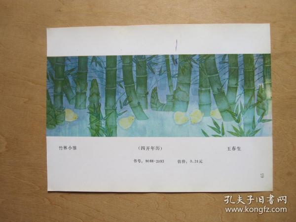 竹林小雏（王春生画）年画缩样散页