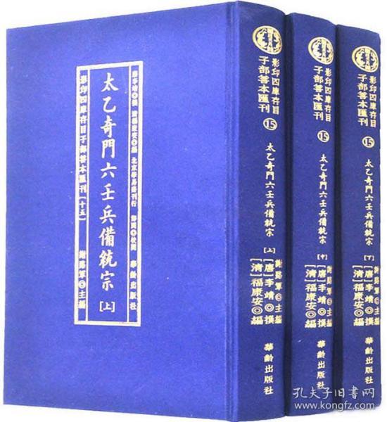 太乙奇门六壬兵備统宗(全3册)/影印四库存目子部善本匯刊(15)