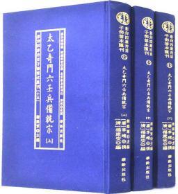 太乙奇门六壬兵備统宗(全3册)/影印四库存目子部善本匯刊(15)