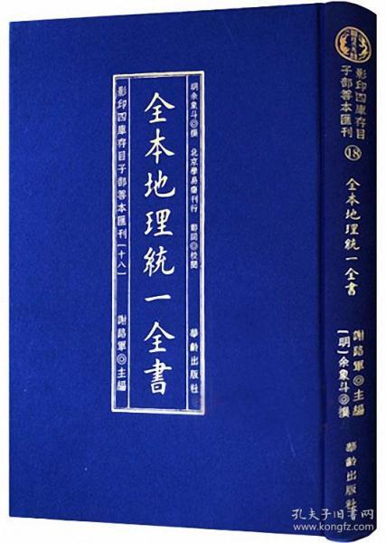 全本地理统一全书/影印四库存目子部善本匯刊(18)