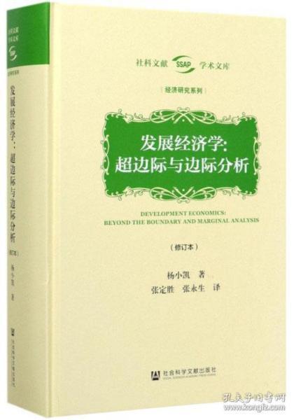 发展经济学：超边际与边际分析（修订本）