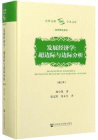 发展经济学：超边际与边际分析（修订本）