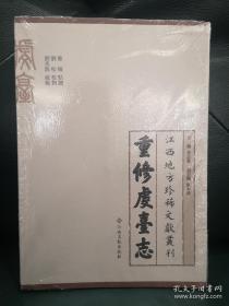 重修虔台志—江西地方珍稀文献丛刊